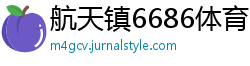 航天镇6686体育